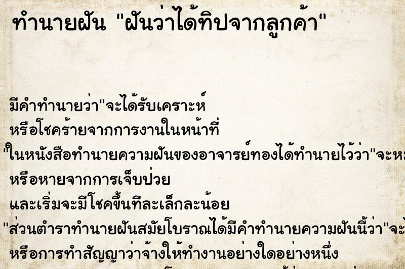 ทำนายฝัน ฝันว่าได้ทิปจากลูกค้า ทำนายฝัน ฝันว่าได้ทิปจากลูกค้า