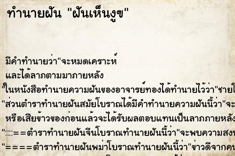 ทำนายฝัน ฝันเห็นงูฃ ทำนายฝัน ฝันเห็นงูฃ