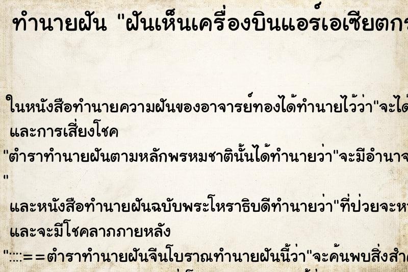 ทำนายฝันทำนายฝันฝันเห็นเครื่องบินแอร์เอเซียตกระเบิด