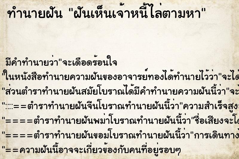 ทำนายฝัน ฝันเห็นเจ้าหนี้ไล่ตามหา ทำนายฝัน ฝันเห็นเจ้าหนี้ไล่ตามหา