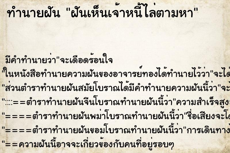 ทำนายฝัน ฝันเห็นเจ้าหนี้ไล่ตามหา ตำราโบราณ แม่นที่สุดในโลก