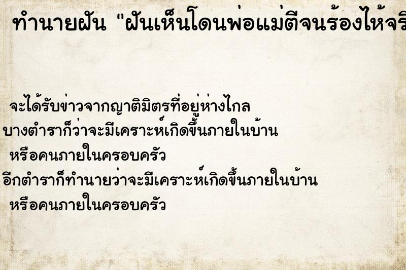 ทำนายฝันฝันเห็นโดนพ่อแม่ตีจนร้องไห้จริง ทำนายฝันทำนายฝันฝันเห็นโดนพ่อแม่ตีจนร้องไห้จริง