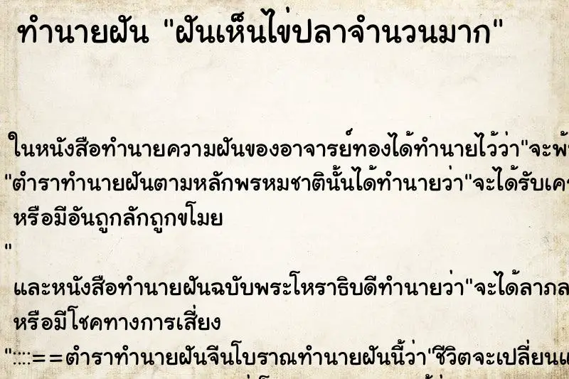 ทำนายฝัน ฝันเห็นไข่ปลาจำนวนมาก ทำนายฝัน ฝันเห็นไข่ปลาจำนวนมาก