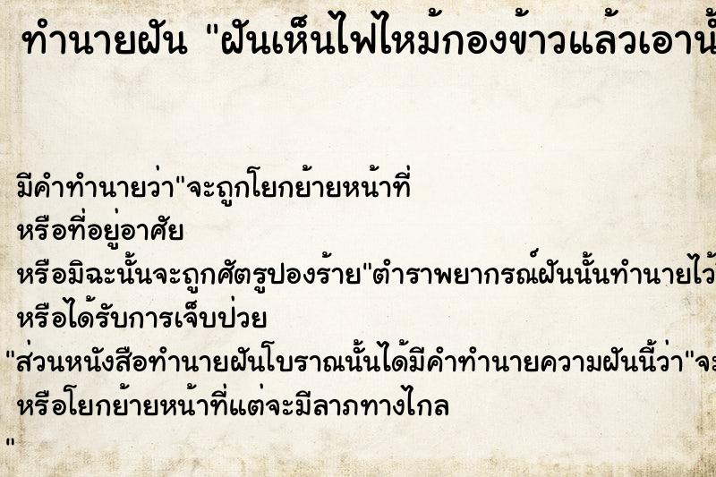 ทำนายฝันฝันเห็นไฟไหม้กองข้าวแล้วเอาน้ำให้คนอื่นรด ทำนายฝันทำนายฝันฝันเห็นไฟไหม้กองข้าวแล้วเอาน้ำให้คนอื่นรด