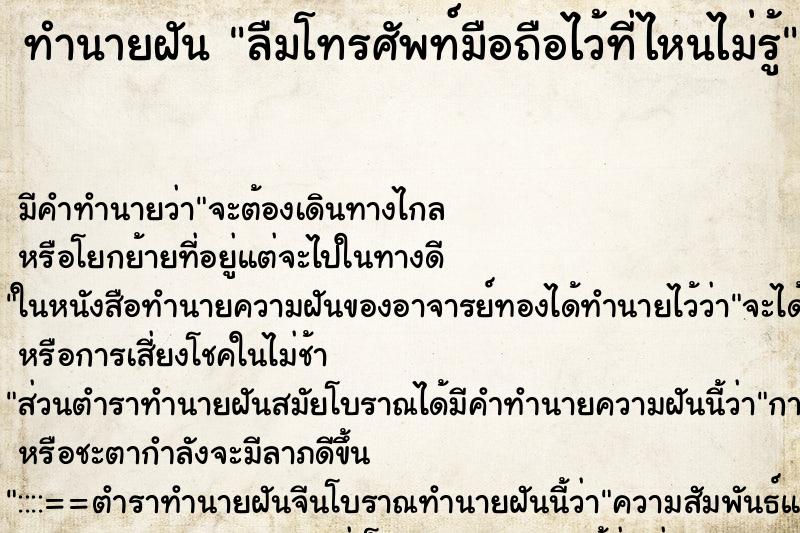 ทำนายฝัน ลืมโทรศัพท์มือถือไว้ที่ไหนไม่รู้ ตำราโบราณ แม่นที่สุดในโลก