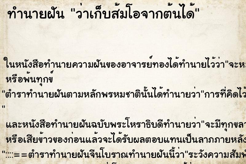 ทำนายฝันว่าเก็บส้มโอจากต้นได้ ทำนายฝันทำนายฝันว่าเก็บส้มโอจากต้นได้