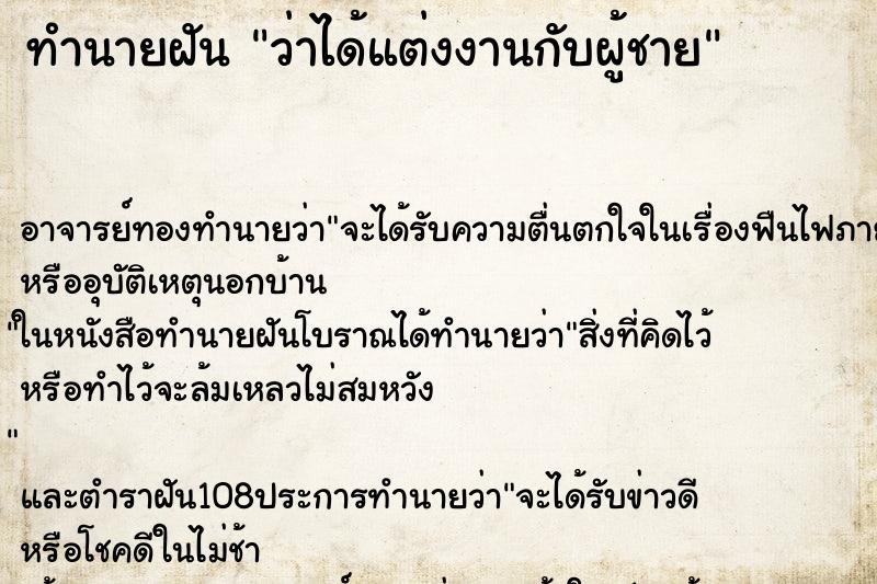 ทำนายฝันว่าได้แต่งงานกับผู้ชาย ทำนายฝันทำนายฝันว่าได้แต่งงานกับผู้ชาย