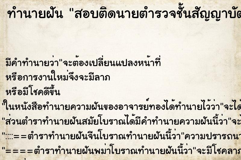 ทำนายฝัน สอบติดนายตำรวจชั้นสัญญาบัตร