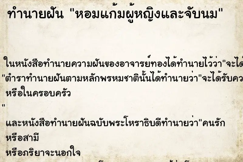 ทำนายฝัน หอมแก้มผู้หญิงและจับนม ทำนายฝัน หอมแก้มผู้หญิงและจับนม