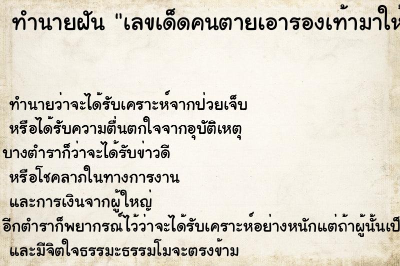 ทำนายฝันเลขเด็ดคนตายเอารองเท้ามาให้ ทำนายฝันทำนายฝันเลขเด็ดคนตายเอารองเท้ามาให้