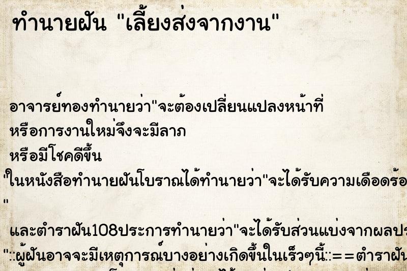 ทำนายฝันเลี้ยงส่งจากงาน ทำนายฝันทำนายฝันเลี้ยงส่งจากงาน