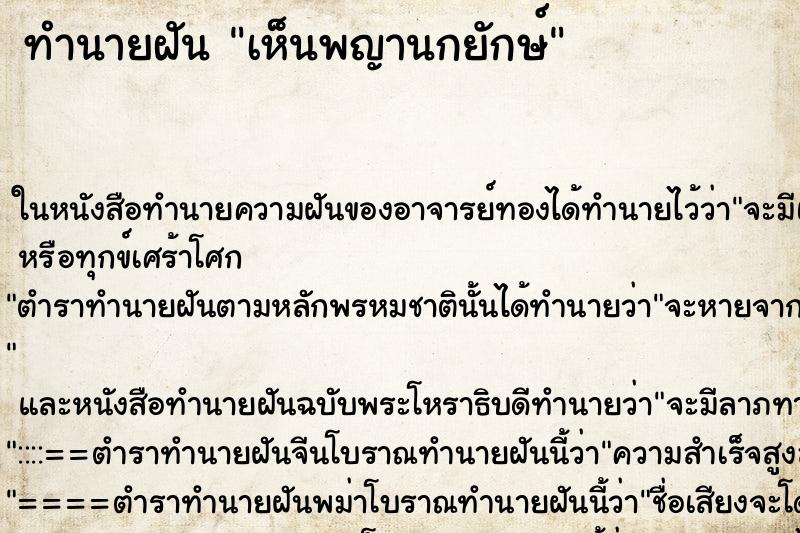 ทำนายฝันทำนายฝันเห็นพญานกยักษ์