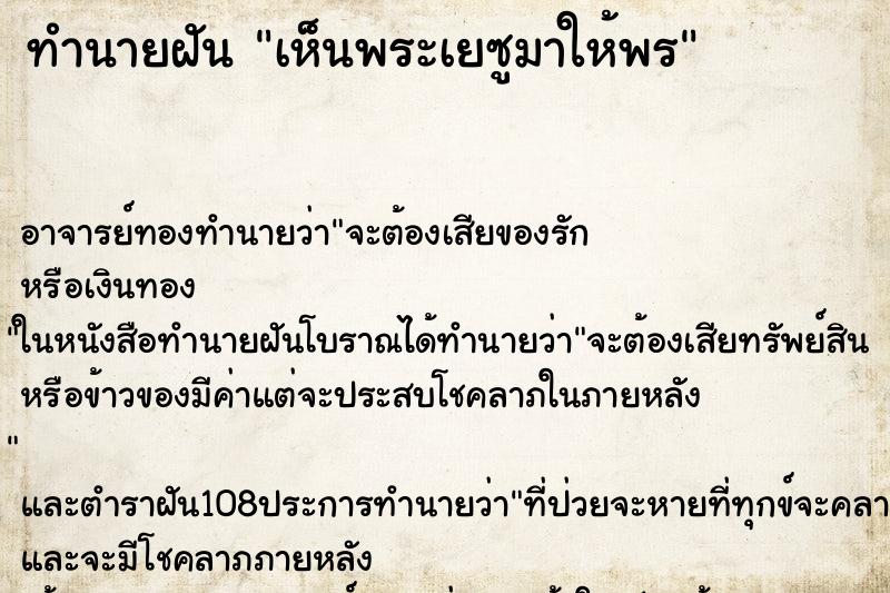 ทำนายฝัน เห็นพระเยซูมาให้พร ทำนายฝัน เห็นพระเยซูมาให้พร
