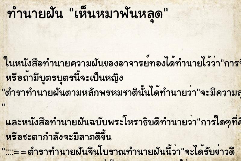 ทำนายฝันเห็นหมาฟันหลุด ทำนายฝันทำนายฝันเห็นหมาฟันหลุด