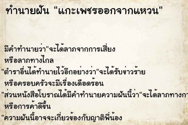 ทำนายฝันแกะเพชรออกจากแหวน ทำนายฝันทำนายฝันแกะเพชรออกจากแหวน