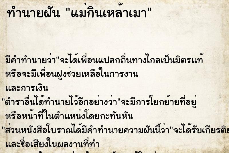ทำนายฝัน แม่กินเหล้าเมา