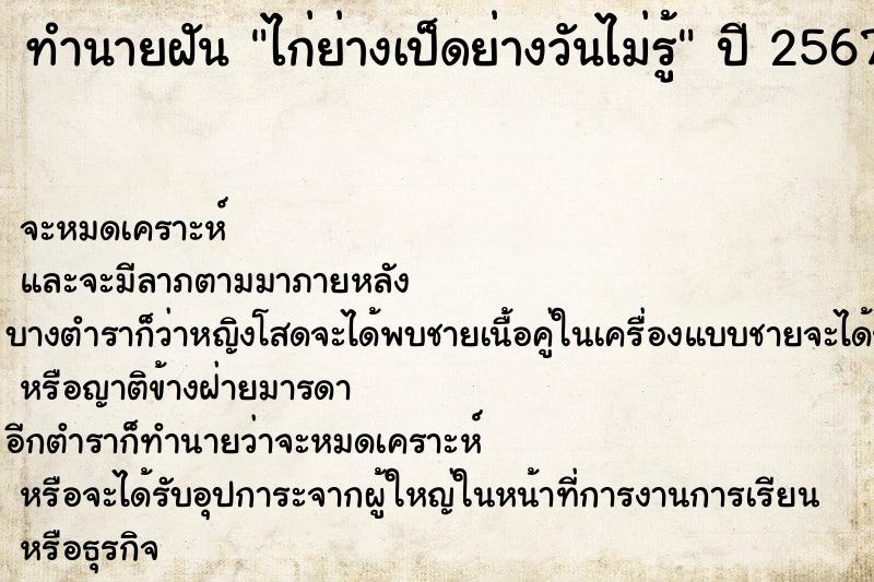 ทำนายฝันทำนายฝันไก่ย่างเป็ดย่างวันไม่รู้