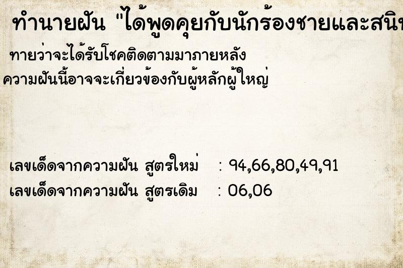 ทำนายฝัน ได้พูดคุยกับนักร้องชายและสนิทกันเป็นเพื่อนกัน ทำนายฝัน ได้พูดคุยกับนักร้องชายและสนิทกันเป็นเพื่อนกัน