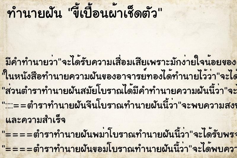 ทำนายฝัน ขี้เปื้อนผ้าเช็ดตัว ทำนายฝัน ขี้เปื้อนผ้าเช็ดตัว