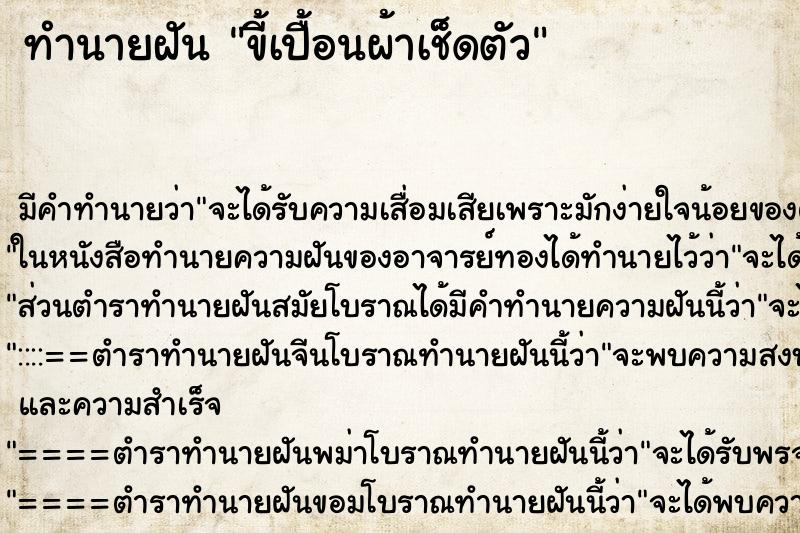 ทำนายฝัน ขี้เปื้อนผ้าเช็ดตัว ตำราโบราณ แม่นที่สุดในโลก