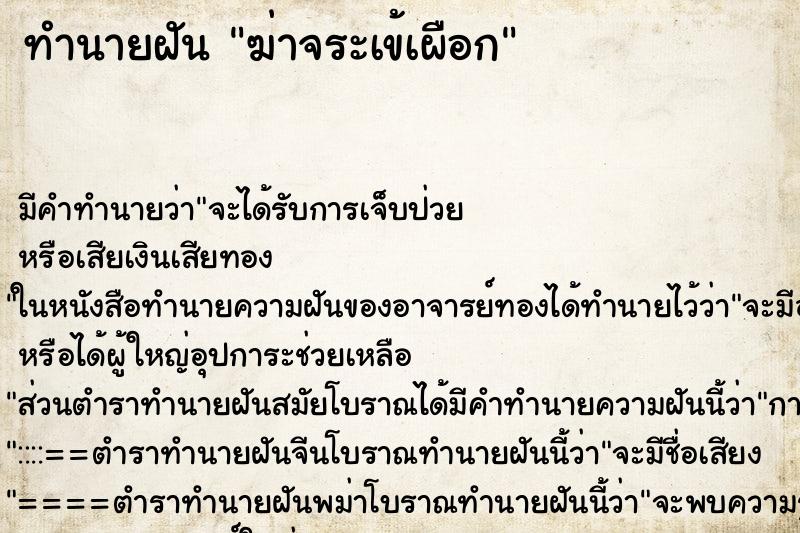 ทำนายฝัน ฆ่าจระเข้เผือก ทำนายฝัน ฆ่าจระเข้เผือก