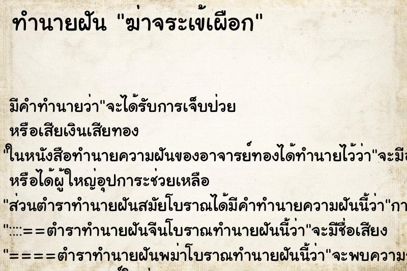 ทำนายฝัน ฆ่าจระเข้เผือก ตำราโบราณ แม่นที่สุดในโลก