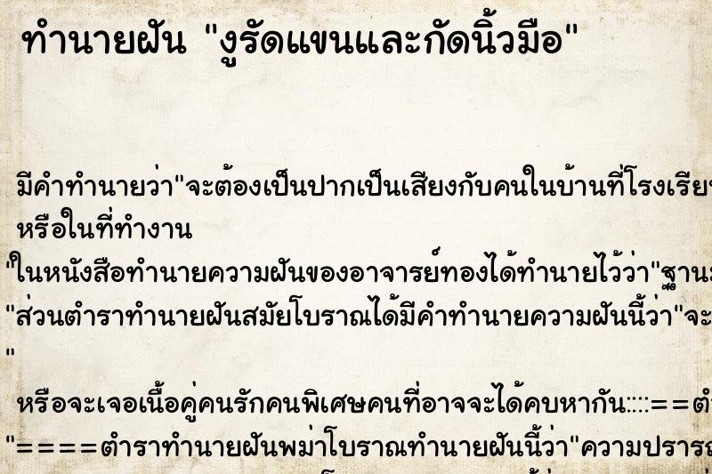 ทำนายฝันงูรัดแขนและกัดนิ้วมือ ทำนายฝันทำนายฝันงูรัดแขนและกัดนิ้วมือ