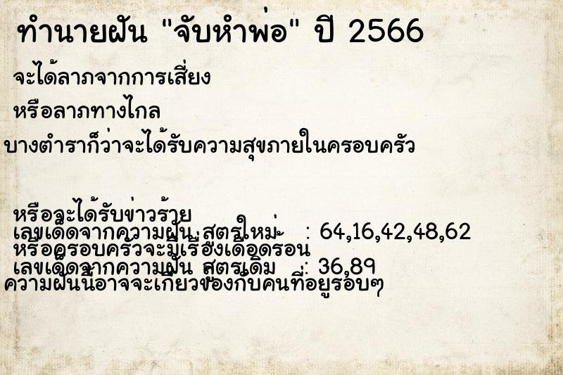 ทำนายฝันจับหำพ่อ ทำนายฝันทำนายฝันจับหำพ่อ