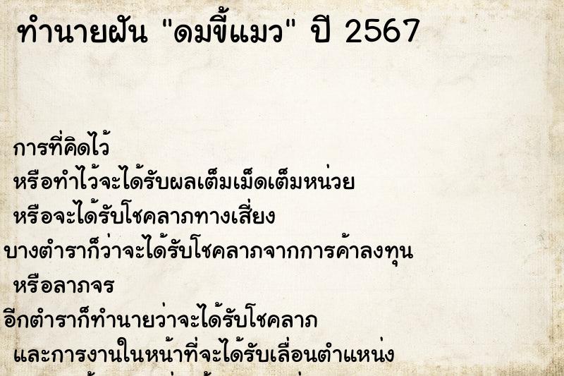 ทำนายฝันดมขี้แมว ทำนายฝันทำนายฝันดมขี้แมว