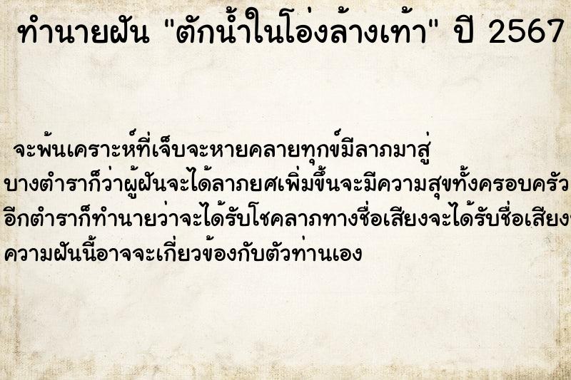 ทำนายฝันทำนายฝันตักน้ำในโอ่งล้างเท้า