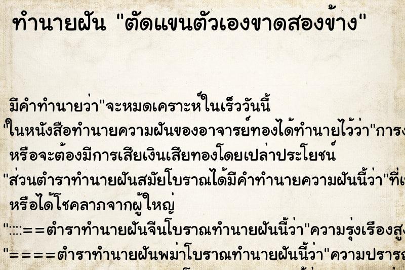 ทำนายฝันตัดแขนตัวเองขาดสองข้าง ทำนายฝันทำนายฝันตัดแขนตัวเองขาดสองข้าง