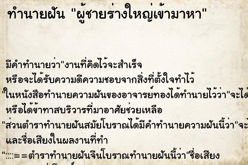ทำนายฝันผู้ชายร่างใหญ่เข้ามาหา ทำนายฝันทำนายฝันผู้ชายร่างใหญ่เข้ามาหา