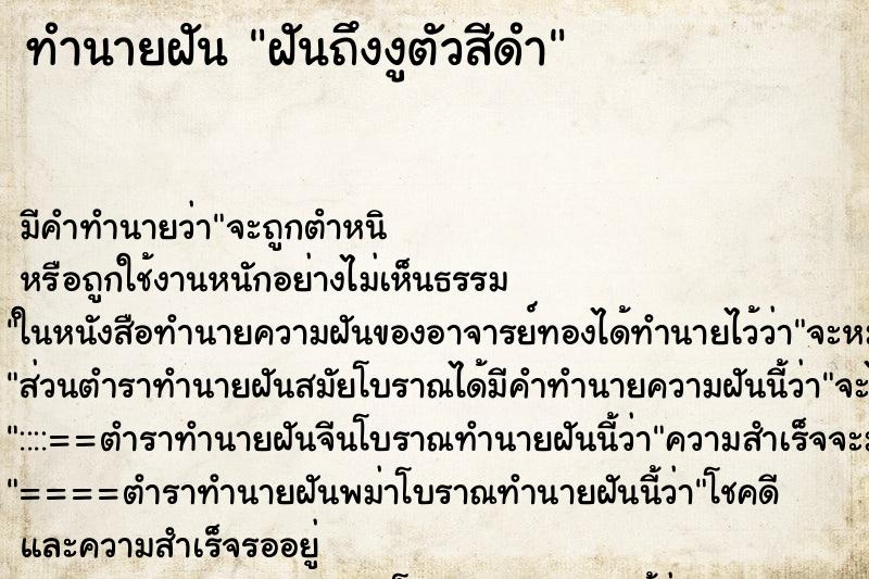 ทำนายฝันทำนายฝันฝันถึงงูตัวสีดำ