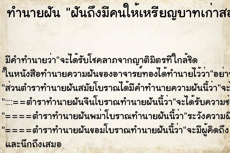 ทำนายฝัน ฝันถึงมีคนให้เหรียญบาทเก่าสองเหรียญ ทำนายฝัน ฝันถึงมีคนให้เหรียญบาทเก่าสองเหรียญ