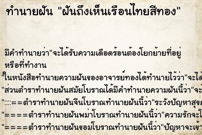 ทำนายฝัน ฝันถึงเห็นเรือนไทยสีทอง