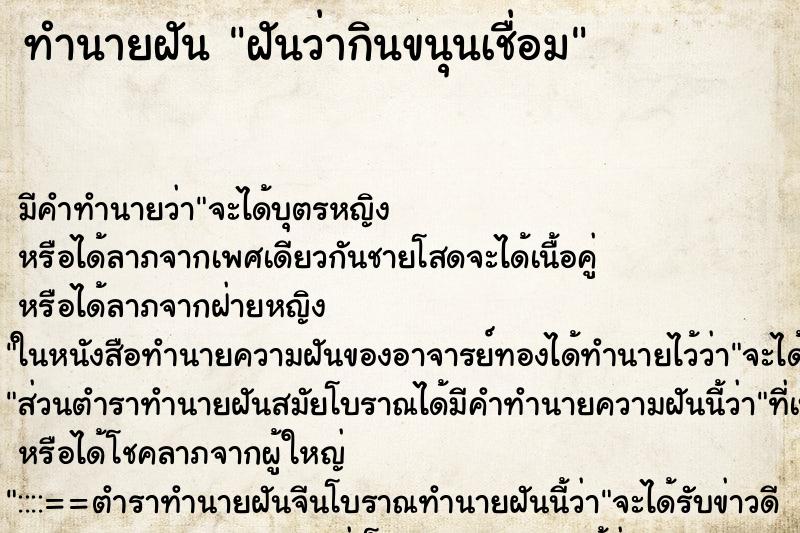 ทำนายฝันทำนายฝันฝันว่ากินขนุนเชื่อม