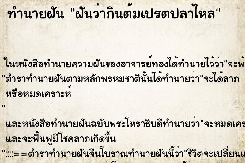 ทำนายฝัน ฝันว่ากินต้มเปรตปลาไหล ทำนายฝัน ฝันว่ากินต้มเปรตปลาไหล