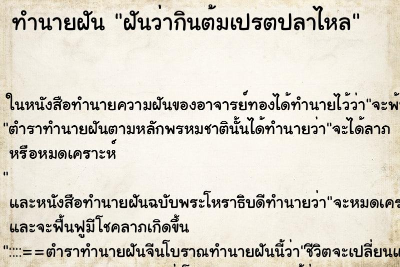 ทำนายฝัน ฝันว่ากินต้มเปรตปลาไหล ตำราโบราณ แม่นที่สุดในโลก