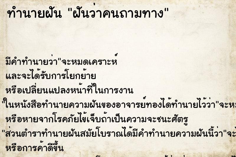 ทำนายฝันทำนายฝันฝันว่าคนถามทาง