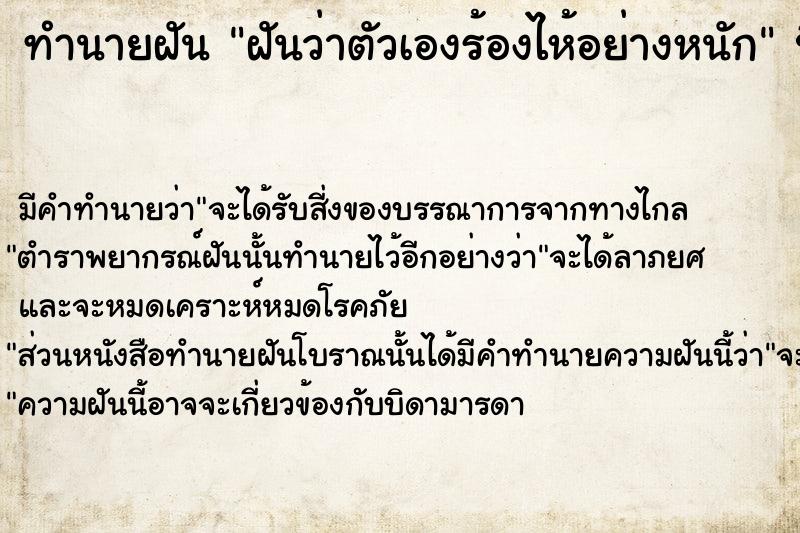 ทำนายฝันทำนายฝันฝันว่าตัวเองร้องไห้อย่างหนัก