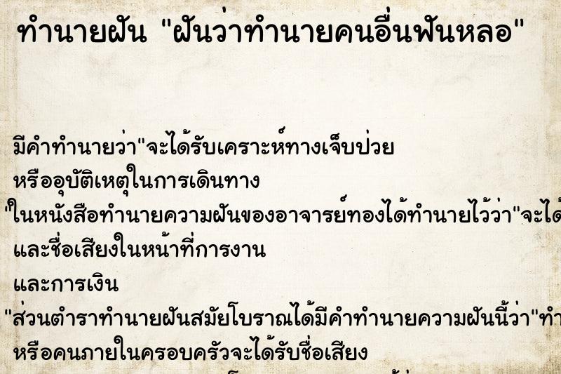ทำนายฝัน ฝันว่าทำนายคนอื่นฟันหลอ ทำนายฝัน ฝันว่าทำนายคนอื่นฟันหลอ