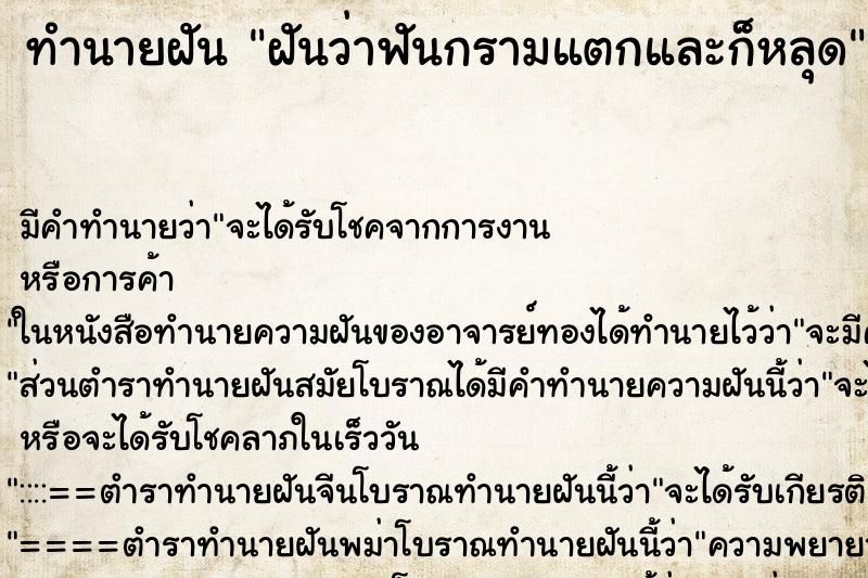 ทำนายฝัน ฝันว่าฟันกรามแตกและก็หลุด ทำนายฝัน ฝันว่าฟันกรามแตกและก็หลุด