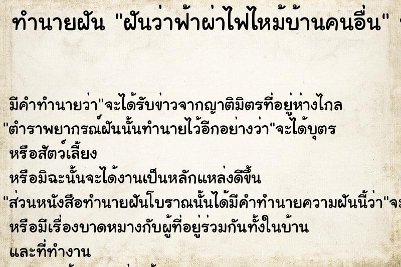 ทำนายฝัน ฝันว่าฟ้าผ่าไฟไหม้บ้านคนอื่น ตำราโบราณ แม่นที่สุดในโลก