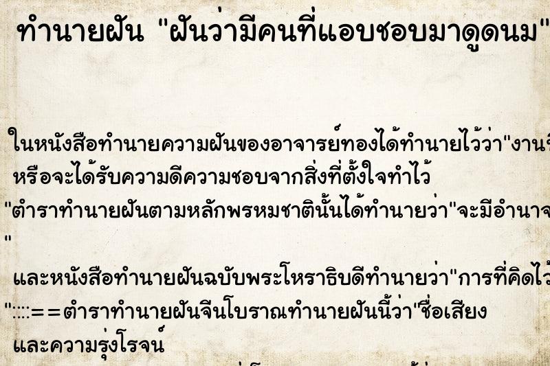 ทำนายฝัน ฝันว่ามีคนที่แอบชอบมาดูดนม