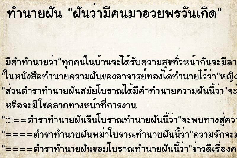 ทำนายฝัน ฝันว่ามีคนมาอวยพรวันเกิด ทำนายฝัน ฝันว่ามีคนมาอวยพรวันเกิด