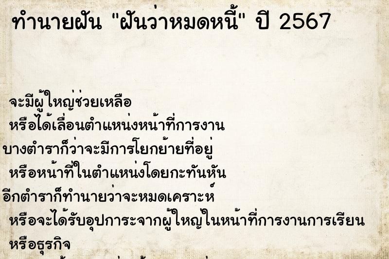 ทำนายฝันทำนายฝันฝันว่าหมดหนี้