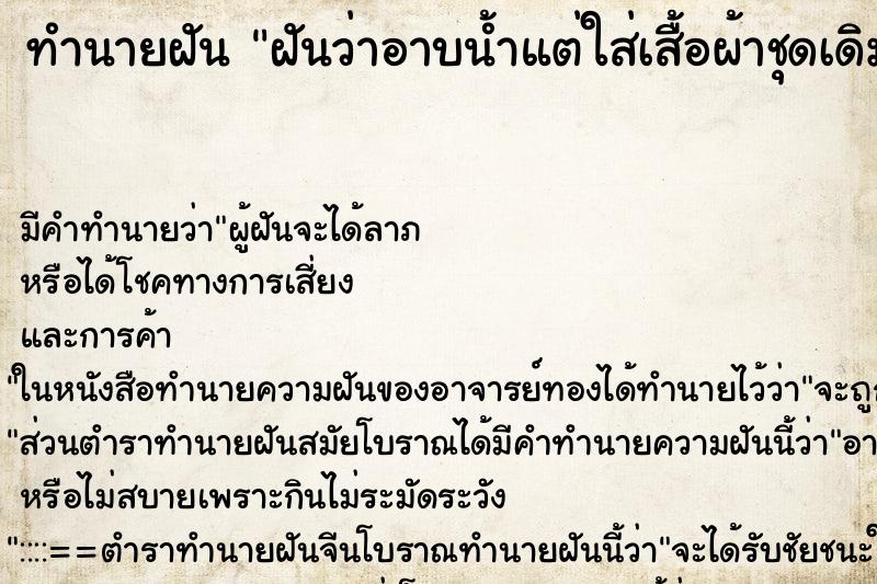 ทำนายฝัน ฝันว่าอาบน้ำแต่ใส่เสื้อผ้าชุดเดิม ทำนายฝัน ฝันว่าอาบน้ำแต่ใส่เสื้อผ้าชุดเดิม