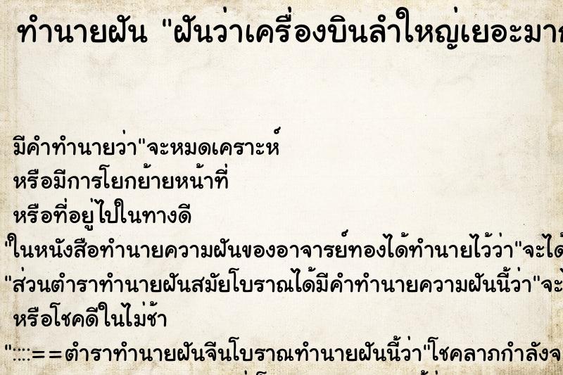 ทำนายฝันฝันว่าเครื่องบินลำใหญ่เยอะมาก ทำนายฝันทำนายฝันฝันว่าเครื่องบินลำใหญ่เยอะมาก