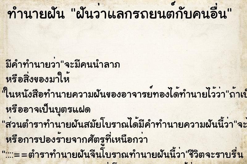 ทำนายฝัน ฝันว่าแลกรถยนต์กับคนอื่น ทำนายฝัน ฝันว่าแลกรถยนต์กับคนอื่น