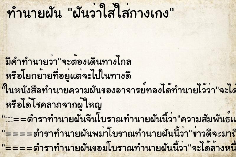 ทำนายฝันทำนายฝันฝันว่าใส่ใส่กางเกง